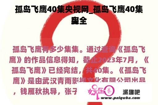 孤岛飞鹰40集央视网_孤岛飞鹰40集完全
版