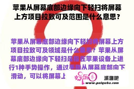 苹果从屏幕底部边缘向下轻扫将屏幕上方项目拉致可及范围是什么意思？