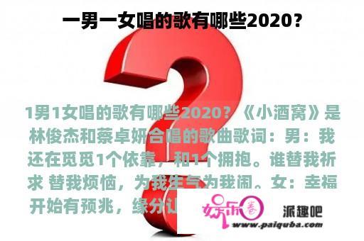 一男一女唱的歌有哪些2020？