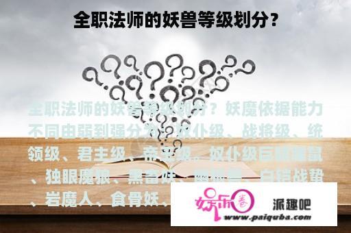 全职法师的妖兽等级划分？