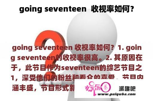 going seventeen  收视率如何？