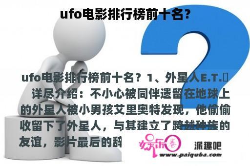 ufo电影排行榜前十名？