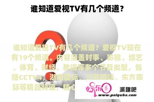 谁知道爱视TV有几个频道？