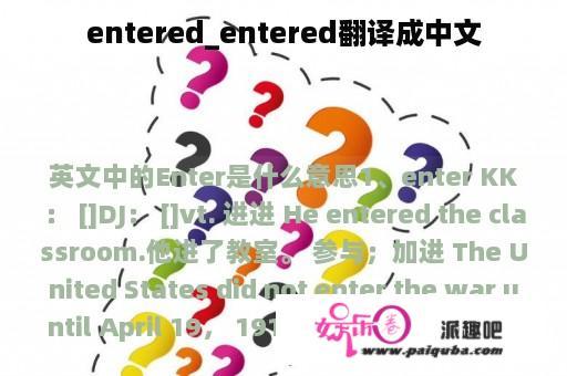 entered_entered翻译成中文