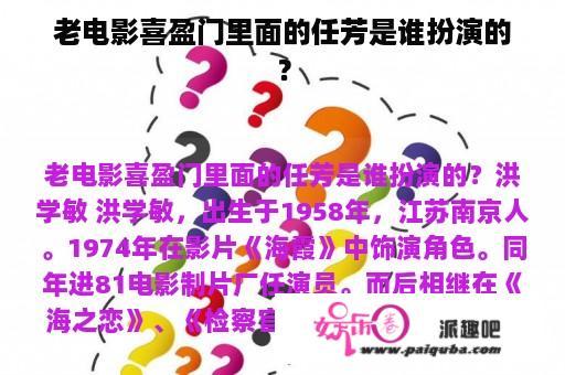 老电影喜盈门里面的任芳是谁扮演的？