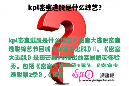 kpl密室逃脱是什么综艺？