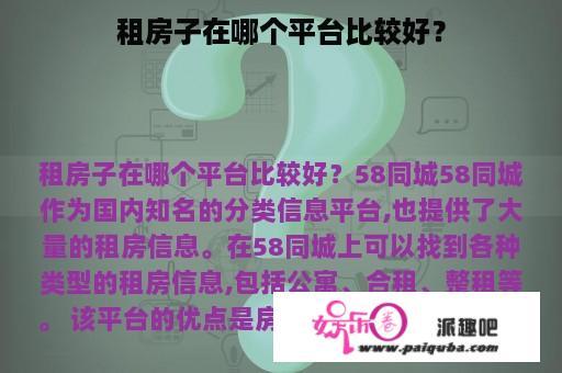 租房子在哪个平台比较好？