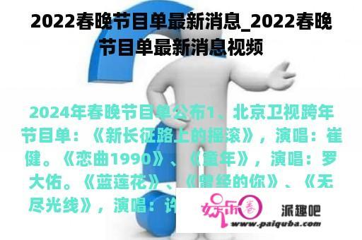 2022春晚节目单最新消息_2022春晚节目单最新消息视频