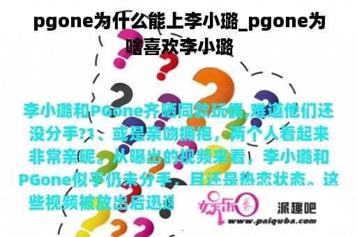 pgone为什么能上李小璐_pgone为啥喜欢李小璐