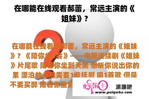 在哪能在线观看郝蕾，常远主演的《姐妹》？