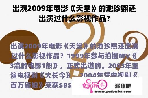 出演2009年电影《天堂》的池珍熙还出演过什么影视作品？