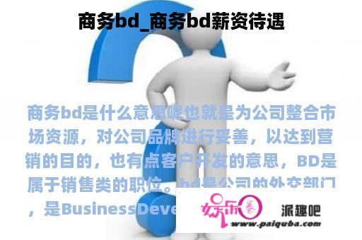 商务bd_商务bd薪资待遇