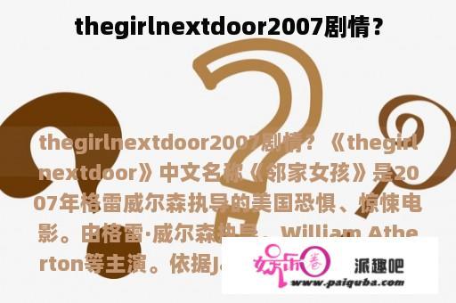 thegirlnextdoor2007剧情？