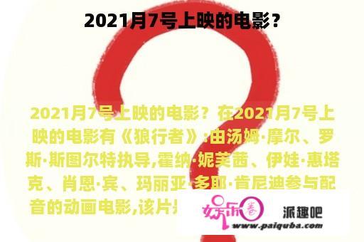 2021月7号上映的电影？