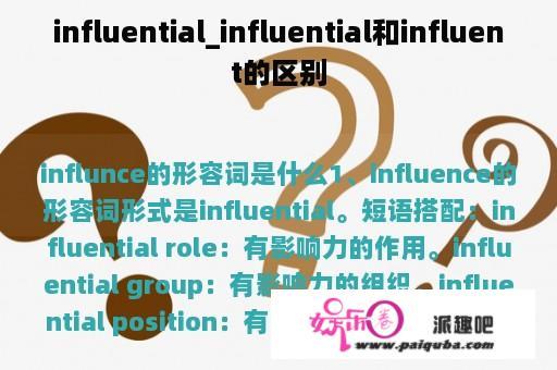 influential_influential和influent的区别