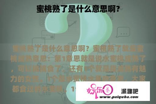 蜜桃熟了是什么意思啊？