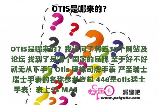 OTIS是哪来的？