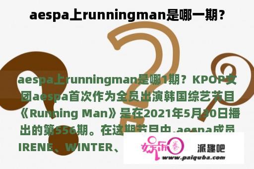 aespa上runningman是哪一期？