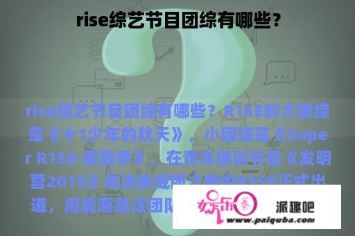 rise综艺节目团综有哪些？