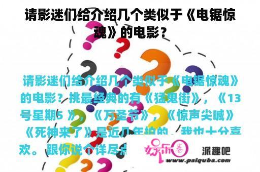 请影迷们给介绍几个类似于《电锯惊魂》的电影？