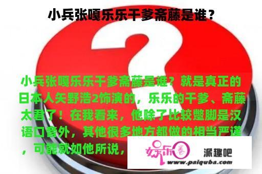 小兵张嘎乐乐干爹斋藤是谁？