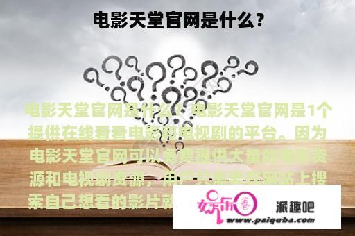 电影天堂官网是什么？