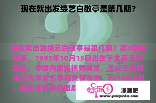 现在就出发综艺白敬亭是第几期？