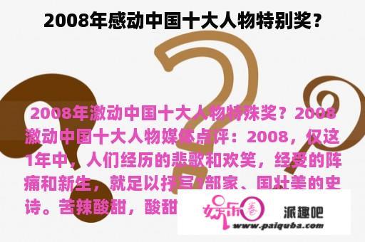 2008年感动中国十大人物特别奖？