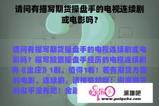 请问有描写期货操盘手的电视连续剧或电影吗？