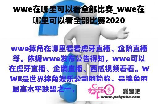 wwe在哪里可以看全部比赛_wwe在哪里可以看全部比赛2020