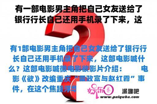 有一部电影男主角把自己女友送给了银行行长自己还用手机录了下来，这部电影叫什么？