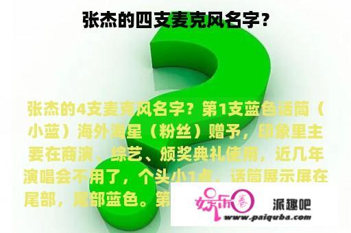 张杰的四支麦克风名字？