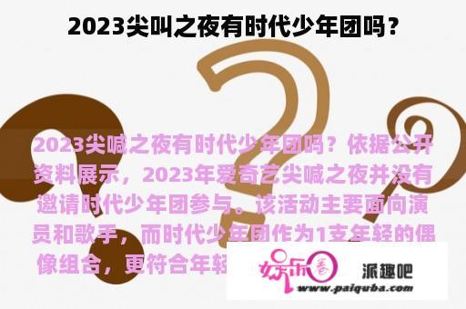 2023尖叫之夜有时代少年团吗？