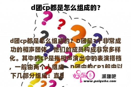 d团cp都是怎么组成的？