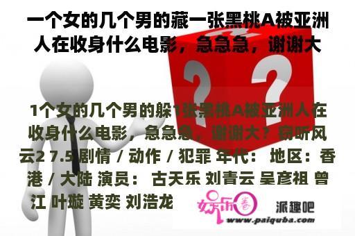 一个女的几个男的藏一张黑桃A被亚洲人在收身什么电影，急急急，谢谢大？