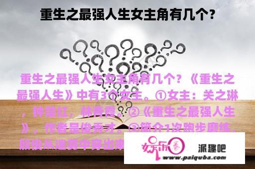 重生之最强人生女主角有几个？