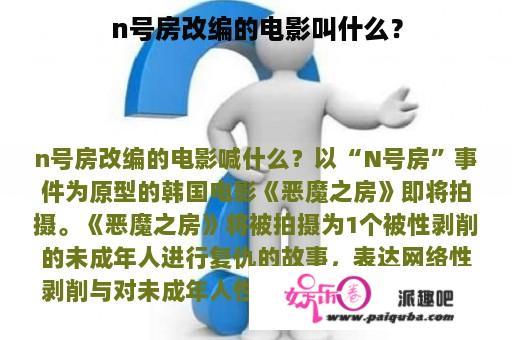 n号房改编的电影叫什么？