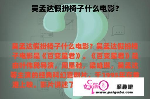 吴孟达假扮椅子什么电影？