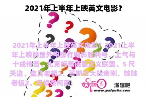 2021年上半年上映英文电影？