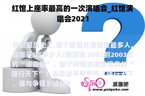 红馆上座率最高的一次演唱会_红馆演唱会2021