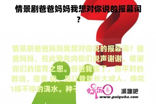 情景剧爸爸妈妈我想对你说的报幕词？