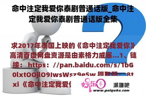 命中注定我爱你泰剧普通话版_命中注定我爱你泰剧普通话版全集