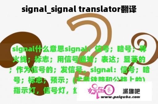 signal_signal translator翻译