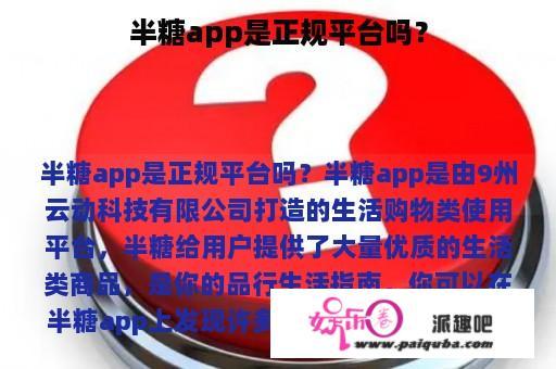 半糖app是正规平台吗？