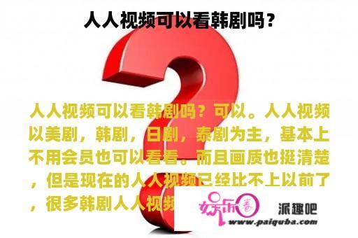 人人视频可以看韩剧吗？