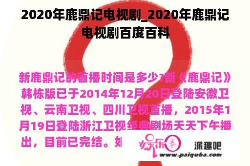 2020年鹿鼎记电视剧_2020年鹿鼎记电视剧百度百科