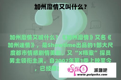 加州靡情又叫什么？