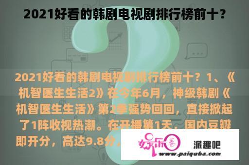 2021好看的韩剧电视剧排行榜前十？