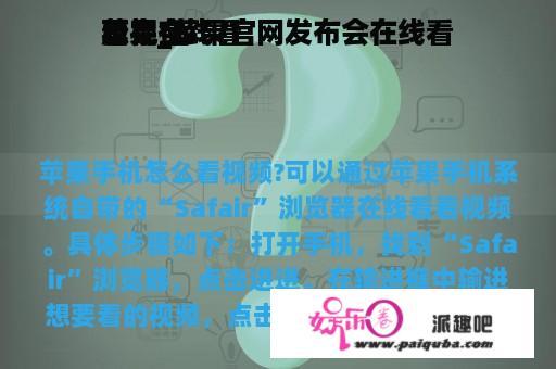 苹果在线看
看完全
版视_苹果官网发布会在线看
看