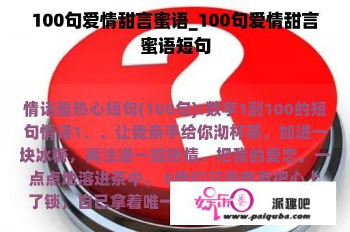 100句爱情甜言蜜语_100句爱情甜言蜜语短句